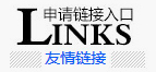 友情鏈接申請(qǐng)